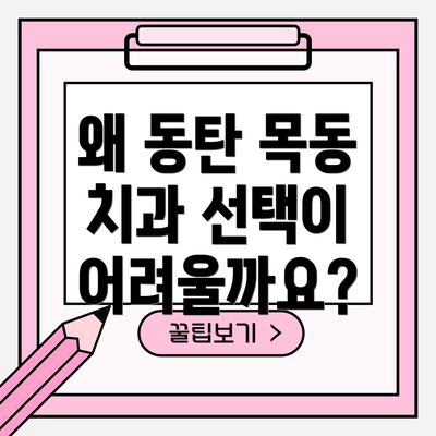 왜 동탄 목동 치과 선택이 어려울까요?