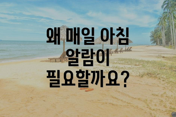 왜 매일 아침 알람이 필요할까요?