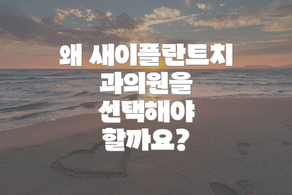 왜 새이플란트치과의원을 선택해야 할까요?