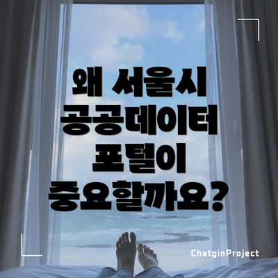 왜 서울시 공공데이터 포털이 중요할까요?