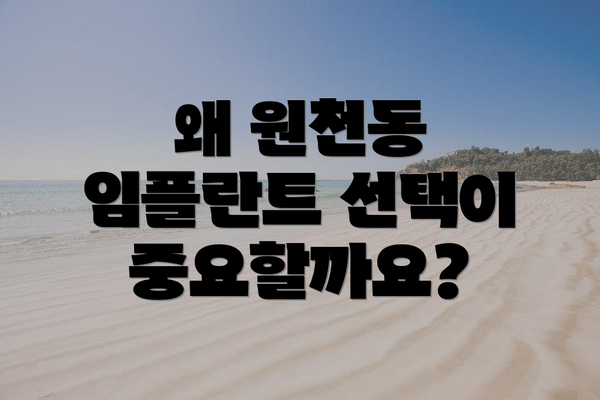 왜 원천동 임플란트 선택이 중요할까요?