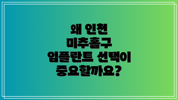 왜 인천 미추홀구 임플란트 선택이 중요할까요?