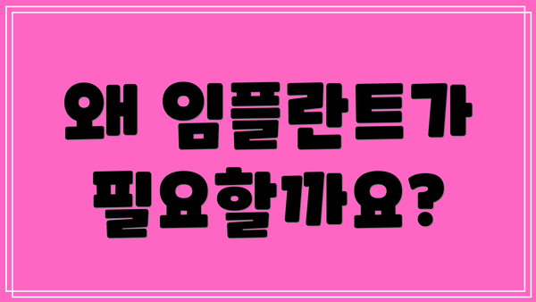 왜 임플란트가 필요할까요?