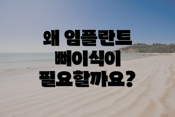 왜 임플란트 뼈이식이 필요할까요?