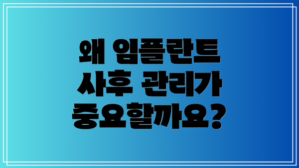 왜 임플란트 사후 관리가 중요할까요?
