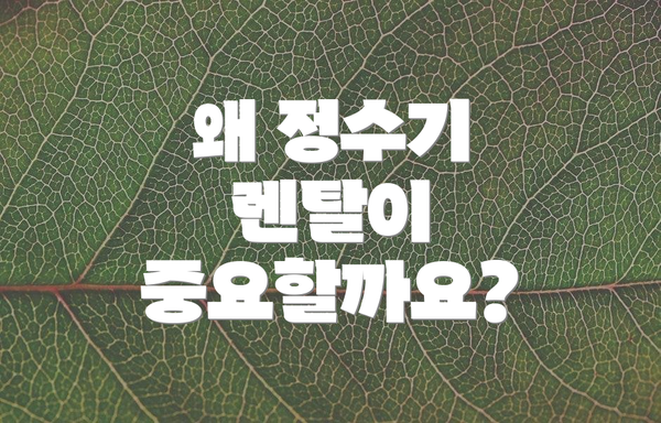 왜 정수기 렌탈이 중요할까요?