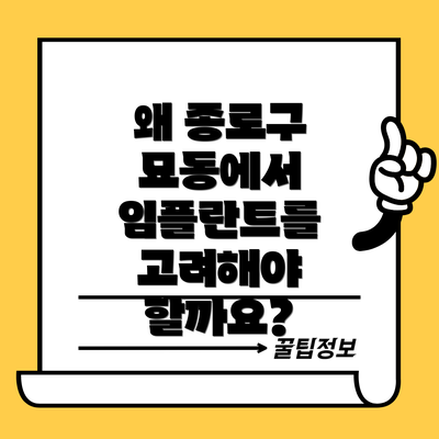 왜 종로구 묘동에서 임플란트를 고려해야 할까요?