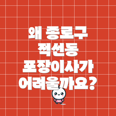 왜 종로구 적선동 포장이사가 어려울까요?