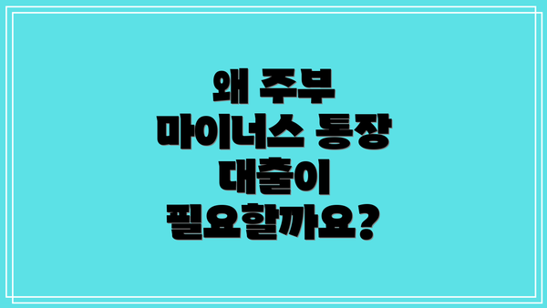 왜 주부 마이너스 통장 대출이 필요할까요?