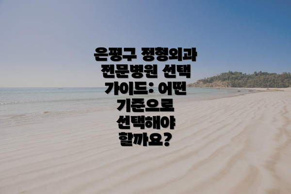 은평구 정형외과 전문병원 선택 가이드: 어떤 기준으로 선택해야 할까요?