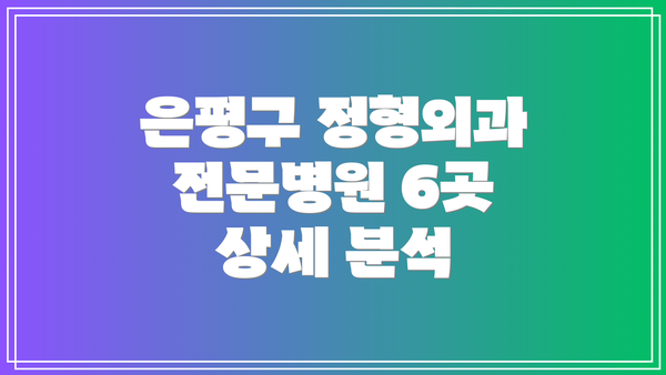 은평구 정형외과 전문병원 6곳 상세 분석