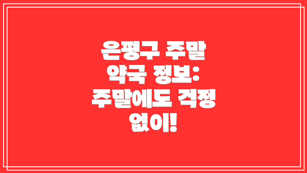 은평구 주말 약국 정보: 주말에도 걱정 없이!