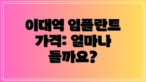 이대역 임플란트 가격: 얼마나 들까요?