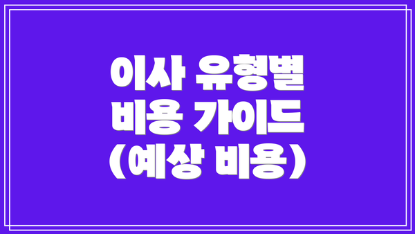 이사 유형별 비용 가이드 (예상 비용)