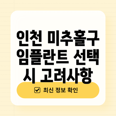 인천 미추홀구 임플란트 선택 시 고려사항