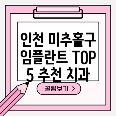 인천 미추홀구 임플란트 TOP 5 추천 치과