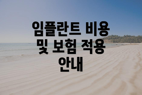 임플란트 비용 및 보험 적용 안내