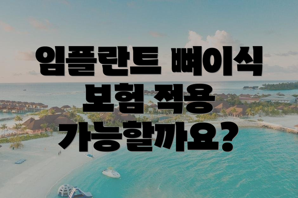 임플란트 뼈이식 보험 적용 가능할까요?