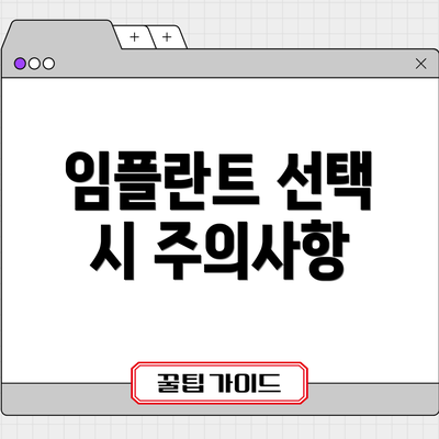 임플란트 선택 시 주의사항