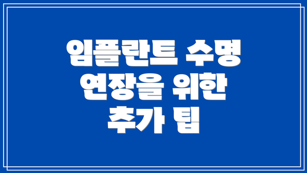 임플란트 수명 연장을 위한 추가 팁