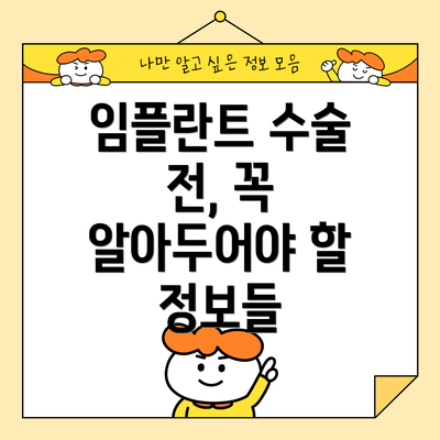 임플란트 수술 전, 꼭 알아두어야 할 정보들