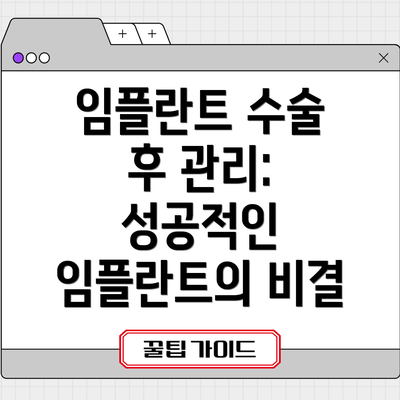 임플란트 수술 후 관리: 성공적인 임플란트의 비결