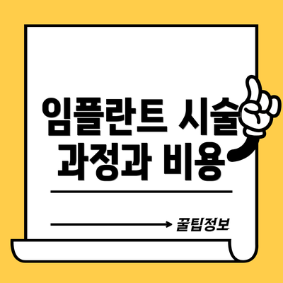 임플란트 시술 과정과 비용