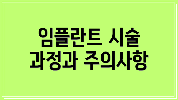 임플란트 시술 과정과 주의사항