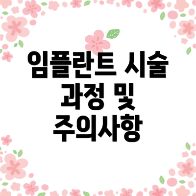 임플란트 시술 과정 및 주의사항