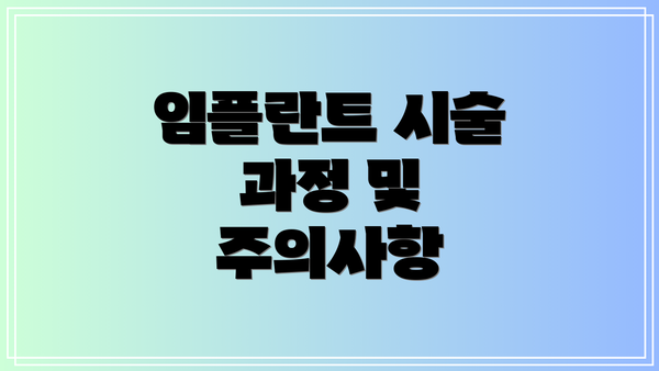 임플란트 시술 과정 및 주의사항