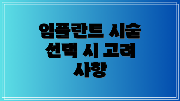 임플란트 시술 선택 시 고려 사항