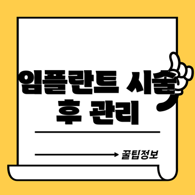 임플란트 시술 후 관리