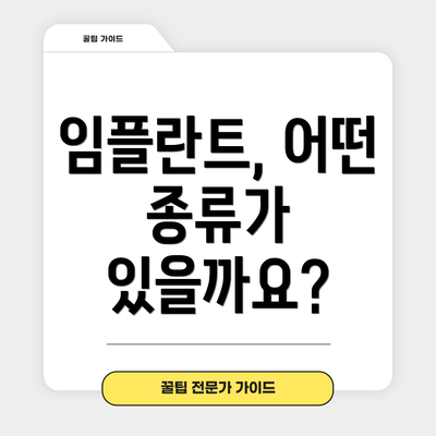 임플란트, 어떤 종류가 있을까요?