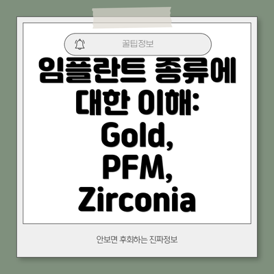 임플란트 종류에 대한 이해: Gold, PFM, Zirconia