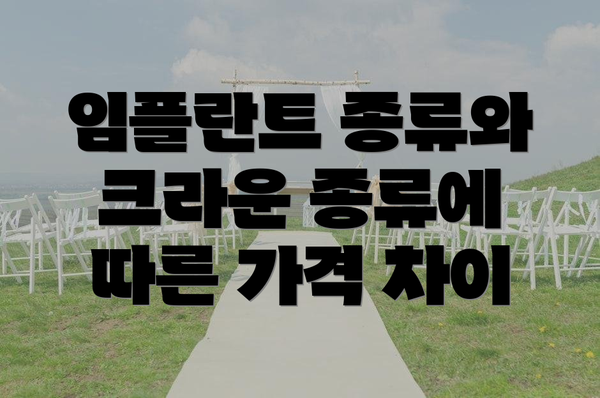 임플란트 종류와 크라운 종류에 따른 가격 차이