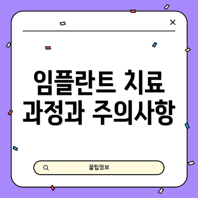 임플란트 치료 과정과 주의사항