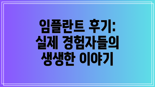 임플란트 후기: 실제 경험자들의 생생한 이야기