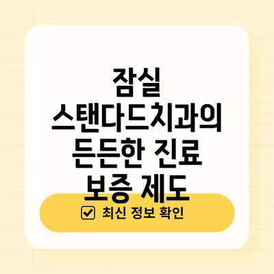 잠실 스탠다드치과의 든든한 진료 보증 제도
