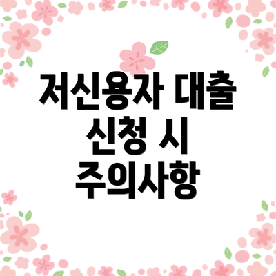 저신용자 대출 신청 시 주의사항