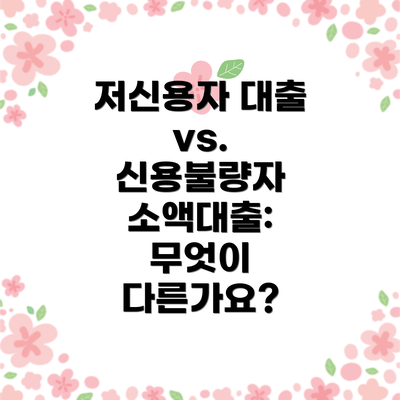 저신용자 대출 vs. 신용불량자 소액대출: 무엇이 다른가요?