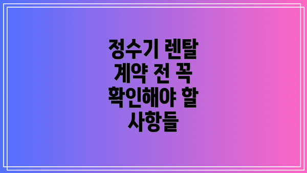 정수기 렌탈 계약 전 꼭 확인해야 할 사항들