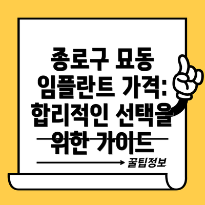종로구 묘동 임플란트 가격:  합리적인 선택을 위한 가이드