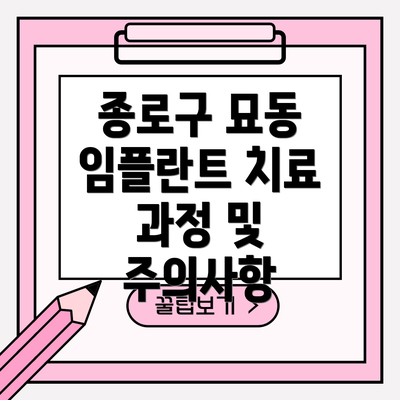 종로구 묘동 임플란트 치료 과정 및 주의사항