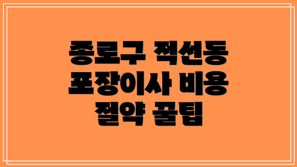 종로구 적선동 포장이사 비용 절약 꿀팁