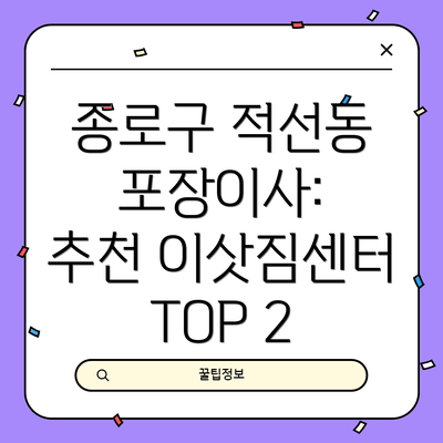 종로구 적선동 포장이사:  추천 이삿짐센터 TOP 2