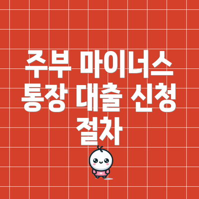 주부 마이너스 통장 대출 신청 절차