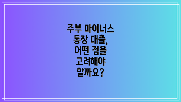 주부 마이너스 통장 대출, 어떤 점을 고려해야 할까요?