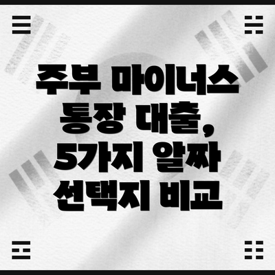 주부 마이너스 통장 대출, 5가지 알짜 선택지 비교