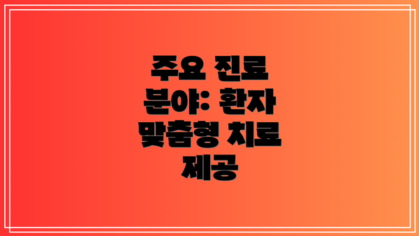 주요 진료 분야: 환자 맞춤형 치료 제공