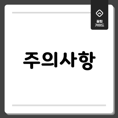 주의사항